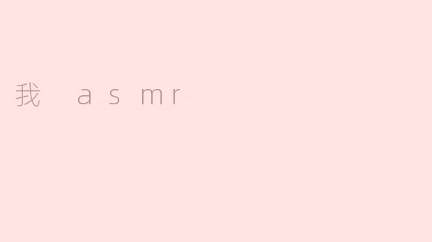 我 asmr